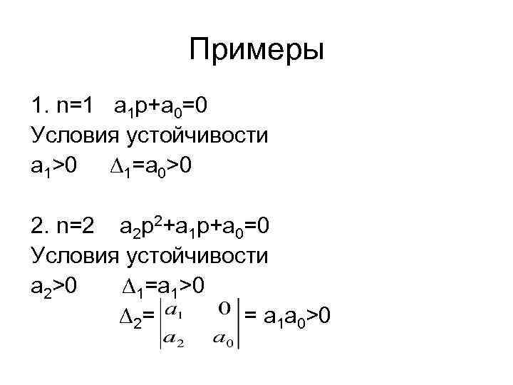 Примеры 1. n=1 a 1 p+a 0=0 Условия устойчивости a 1>0 ∆1=a 0>0 2.