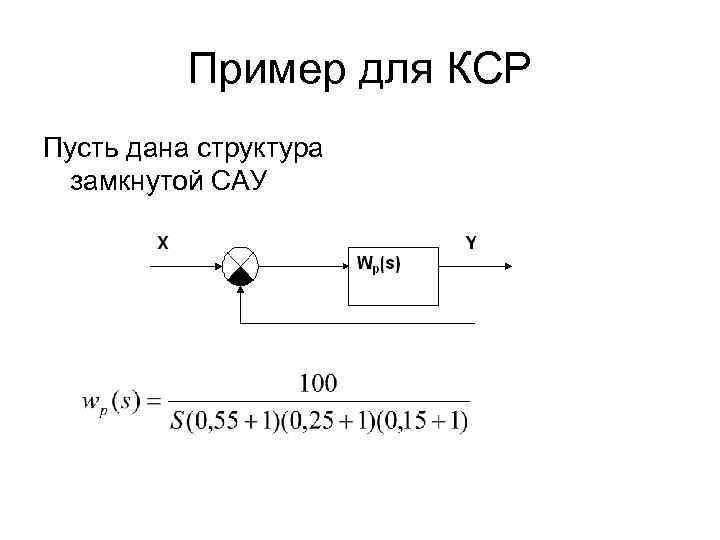 Пример для КСР Пусть дана структура замкнутой САУ 