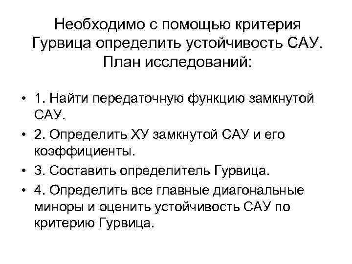 Необходимо с помощью критерия Гурвица определить устойчивость САУ. План исследований: • 1. Найти передаточную