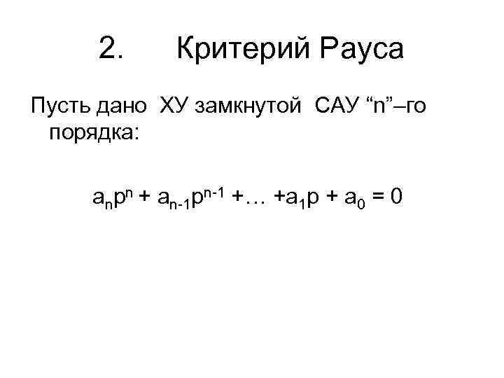 2. Критерий Рауса Пусть дано ХУ замкнутой САУ “n”–го порядка: anpn + an-1 pn-1