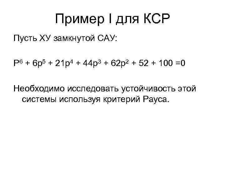 Пример I для КСР Пусть ХУ замкнутой САУ: P 6 + 6 p 5