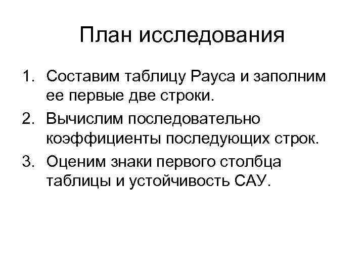 План исследования 1. Составим таблицу Рауса и заполним ее первые две строки. 2. Вычислим
