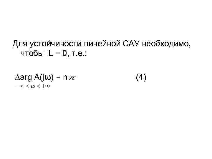 Для устойчивости линейной САУ необходимо, чтобы L = 0, т. е. : ∆arg A(jω)