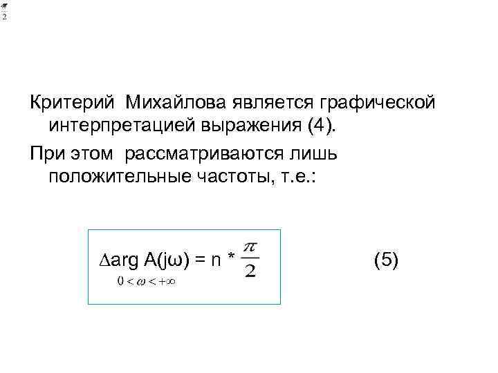 Критерий Михайлова является графической интерпретацией выражения (4). При этом рассматриваются лишь положительные частоты, т.