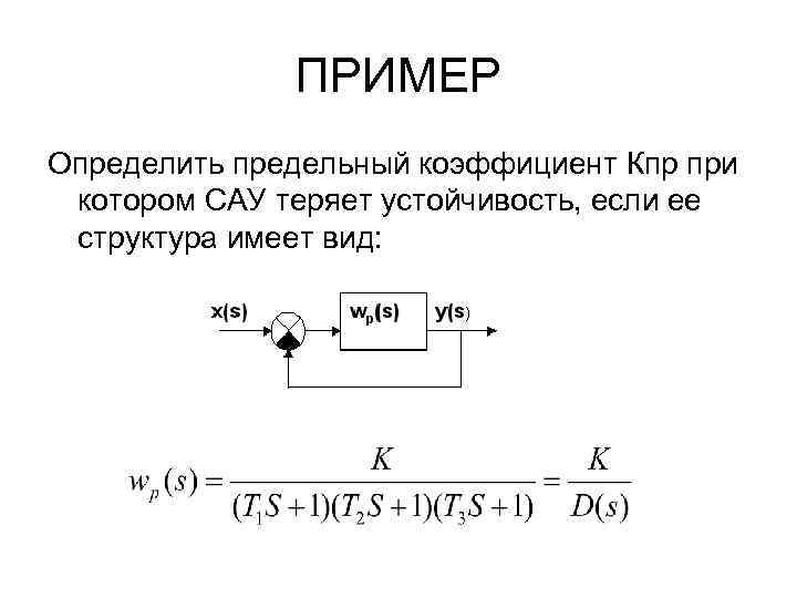 Уровни сау. Устойчивость системы автоматического управления. Устойчивость САУ. Устойчивость САУ пример. Типы САУ по наличию статической устойчивости.