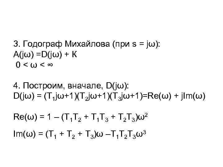 3. Годограф Михайлова (при s = jω): А(jω) =D(jω) + К 0<ω<∞ 4. Построим,