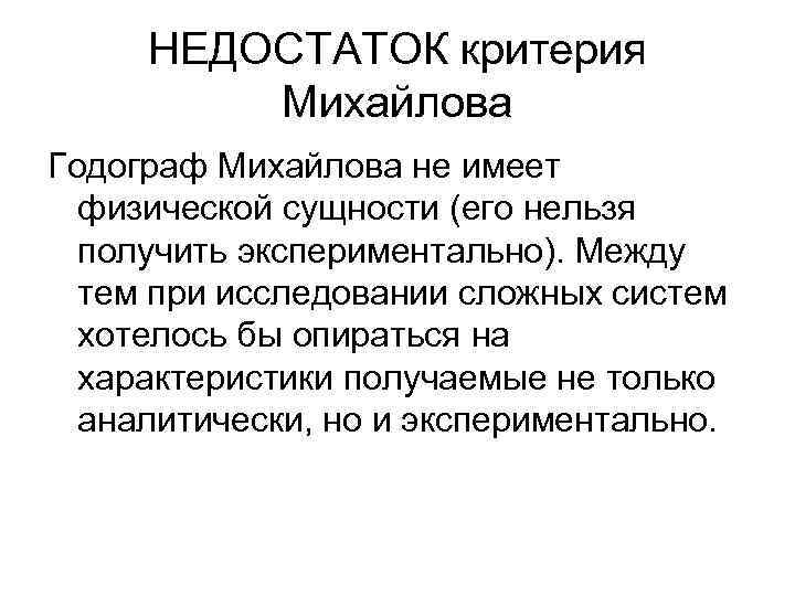 НЕДОСТАТОК критерия Михайлова Годограф Михайлова не имеет физической сущности (его нельзя получить экспериментально). Между