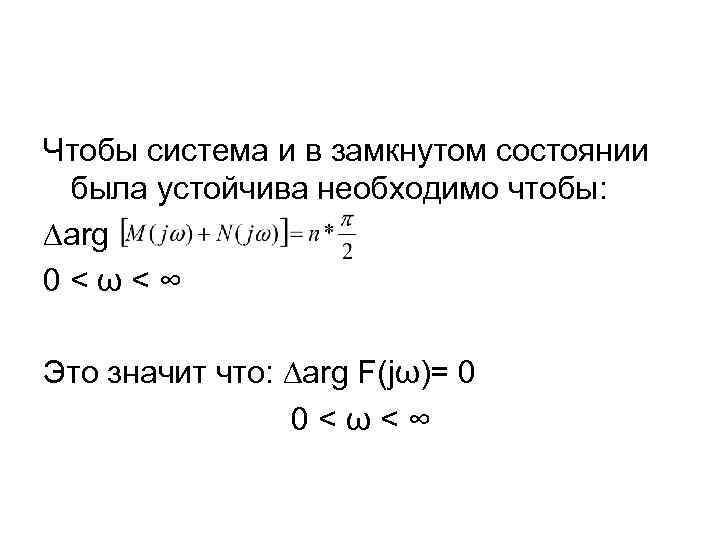 Чтобы система и в замкнутом состоянии была устойчива необходимо чтобы: ∆arg 0<ω<∞ Это значит