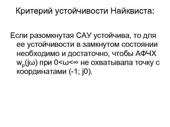 Критерий устойчивости Найквиста: Если разомкнутая САУ устойчива, то для ее устойчивости в замкнутом состоянии