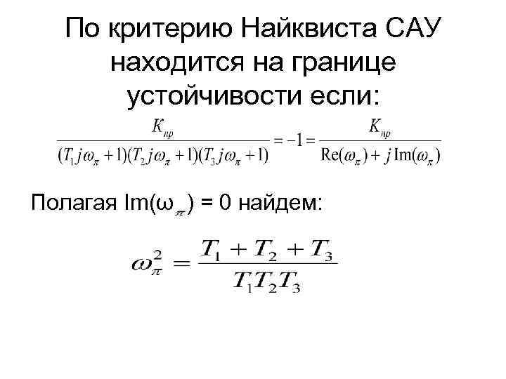 По критерию Найквиста САУ находится на границе устойчивости если: Полагая Im(ω ) = 0