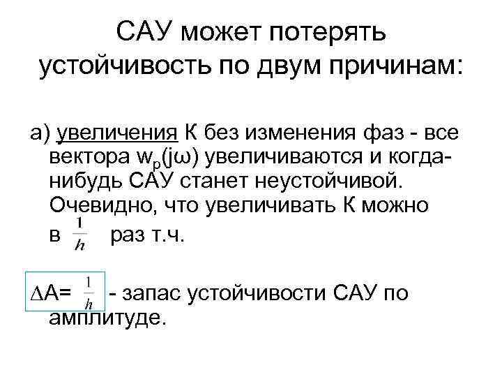 САУ может потерять устойчивость по двум причинам: а) увеличения К без изменения фаз -