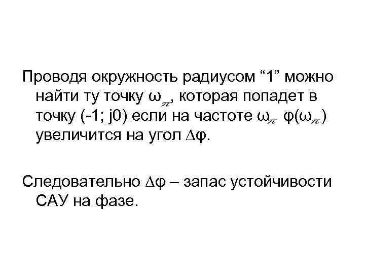 Проводя окружность радиусом “ 1” можно найти ту точку ω , которая попадет в