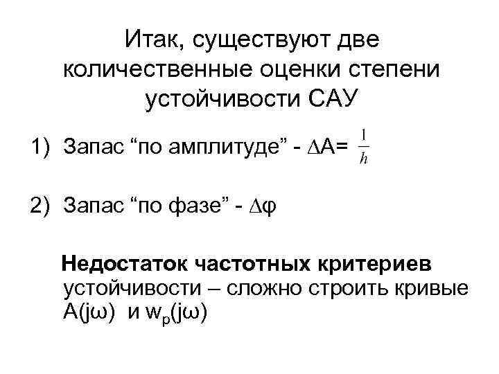 Итак, существуют две количественные оценки степени устойчивости САУ 1) Запас “по амплитуде” - ∆А=