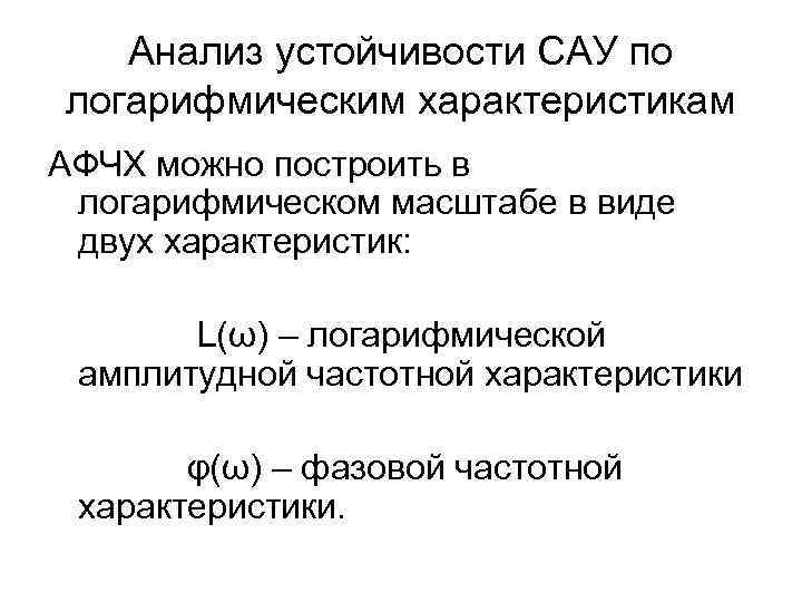 Анализ устойчивости САУ по логарифмическим характеристикам АФЧХ можно построить в логарифмическом масштабе в виде