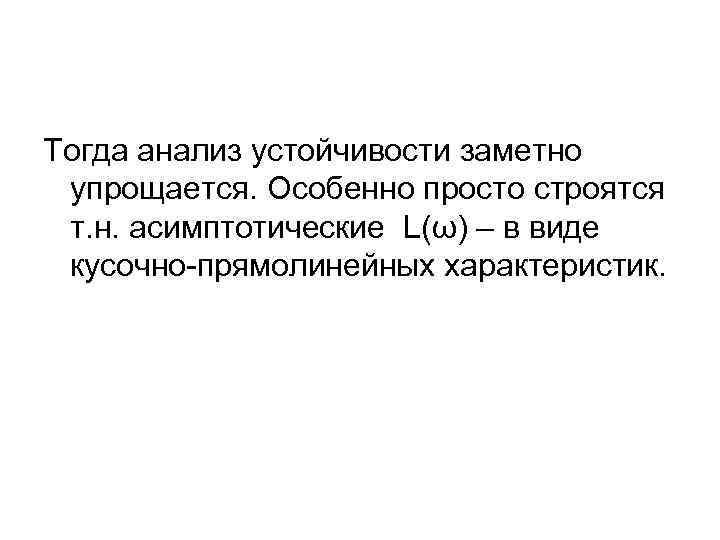 Тогда анализ устойчивости заметно упрощается. Особенно просто строятся т. н. асимптотические L(ω) – в