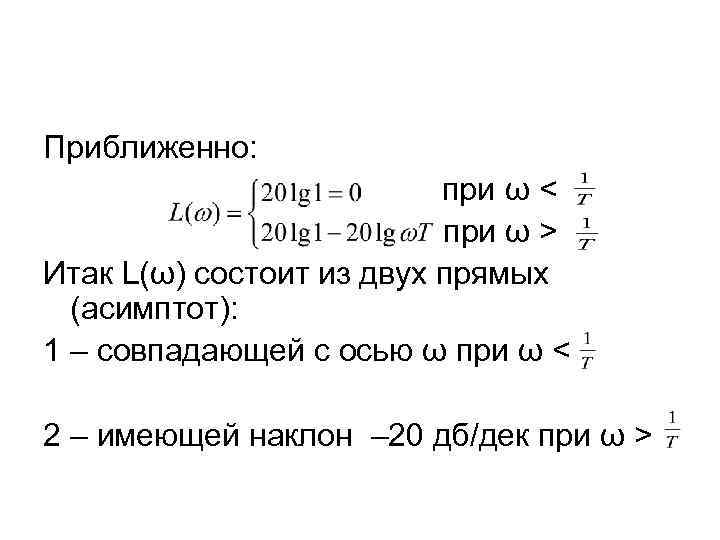 Приближенно: при ω < при ω > Итак L(ω) состоит из двух прямых (асимптот):