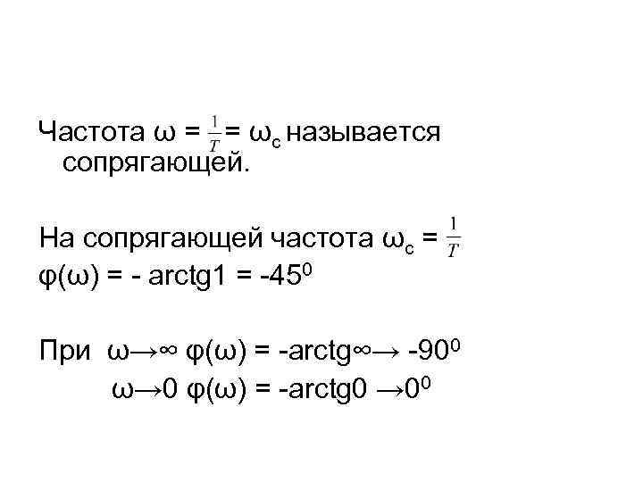 Частота ω = = ωс называется сопрягающей. На сопрягающей частота ωс = φ(ω) =