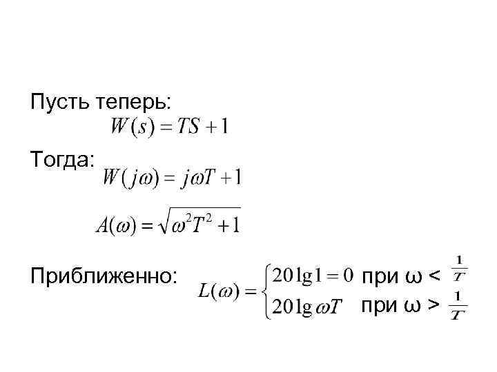 Пусть теперь: Тогда: Приближенно: при ω < при ω > 