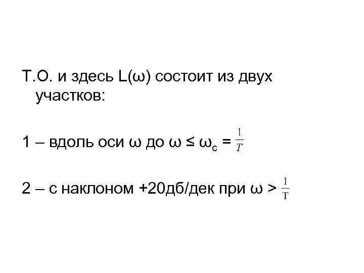 Т. О. и здесь L(ω) состоит из двух участков: 1 – вдоль оси ω