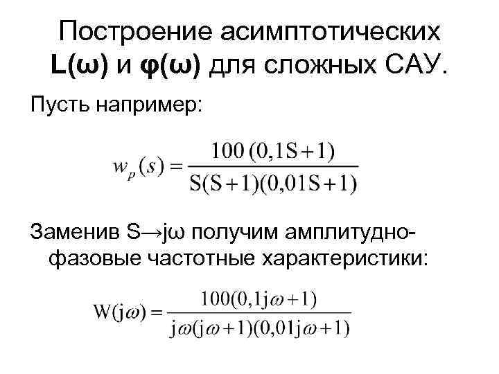 Построение асимптотических L(ω) и φ(ω) для сложных САУ. Пусть например: Заменив S→jω получим амплитуднофазовые