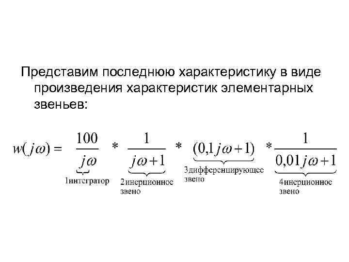 Представим последнюю характеристику в виде произведения характеристик элементарных звеньев: 