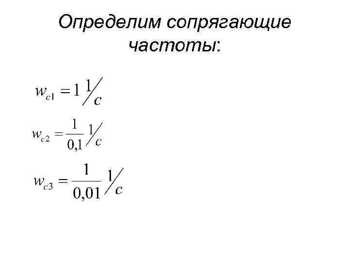 Определим сопрягающие частоты: 