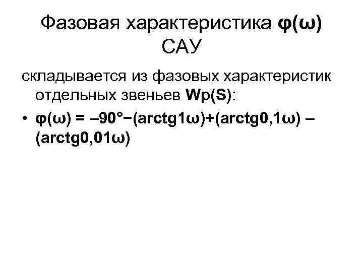 Фазовая характеристика φ(ω) САУ складывается из фазовых характеристик отдельных звеньев Wp(S): • φ(ω) =