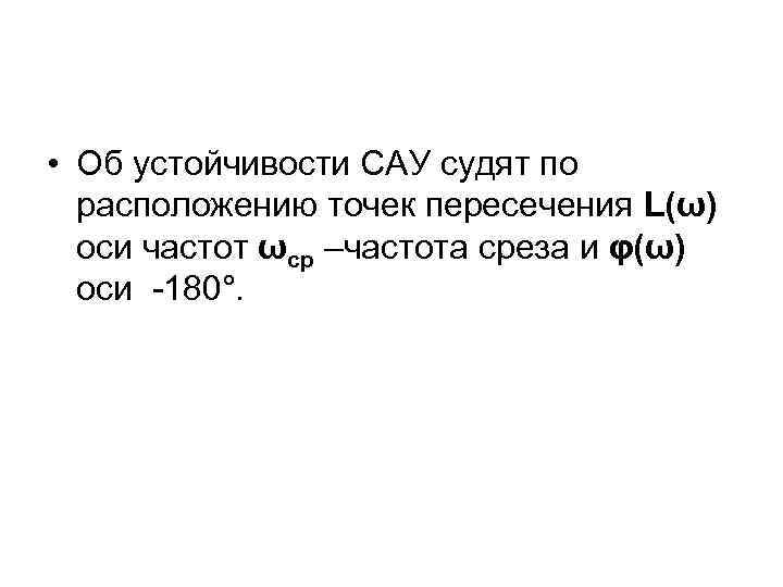  • Об устойчивости САУ судят по расположению точек пересечения L(ω) оси частот ωср