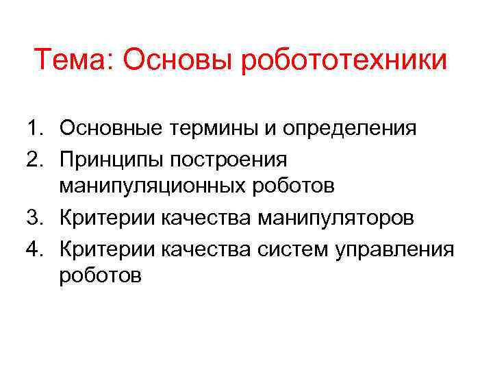Тема: Основы робототехники 1. Основные термины и определения 2. Принципы построения манипуляционных роботов 3.