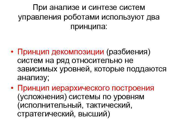 При анализе и синтезе систем управления роботами используют два принципа: • Принцип декомпозиции (разбиения)