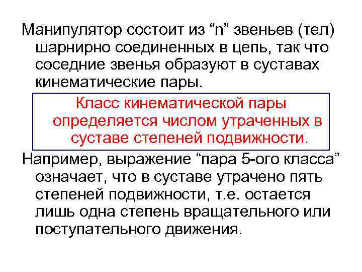 Манипулятор состоит из “n” звеньев (тел) шарнирно соединенных в цепь, так что соседние звенья