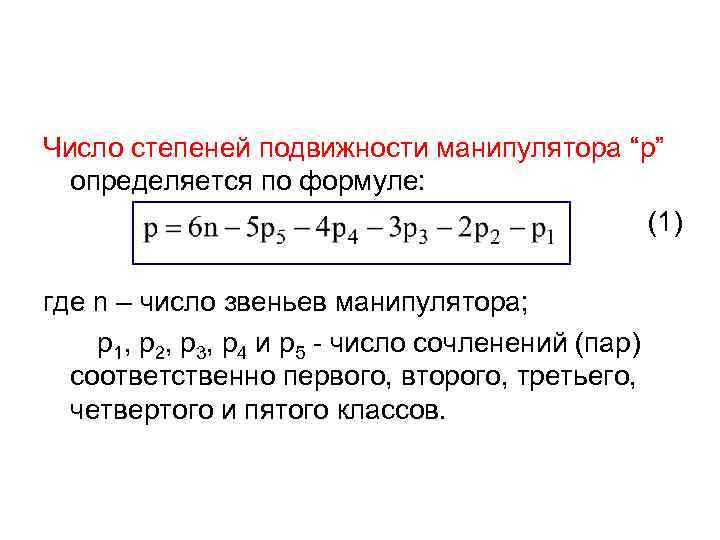 Число степеней подвижности механизма