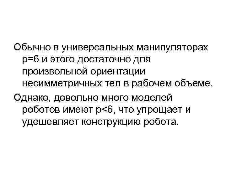 Обычно в универсальных манипуляторах р=6 и этого достаточно для произвольной ориентации несимметричных тел в