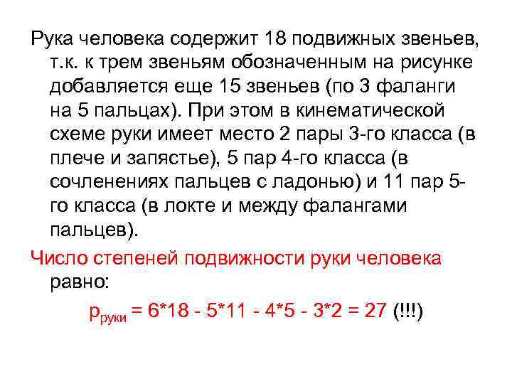 Рука человека содержит 18 подвижных звеньев, т. к. к трем звеньям обозначенным на рисунке