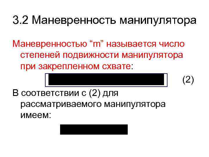 3. 2 Маневренность манипулятора Маневренностью “m” называется число степеней подвижности манипулятора при закрепленном схвате: