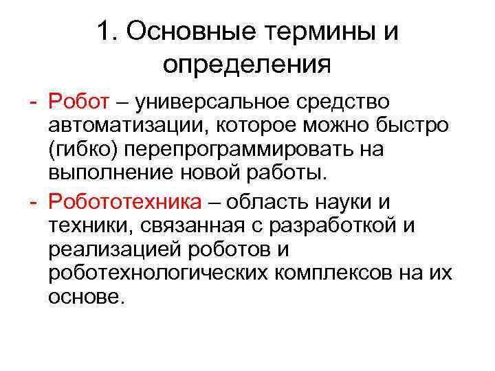 1. Основные термины и определения - Робот – универсальное средство автоматизации, которое можно быстро