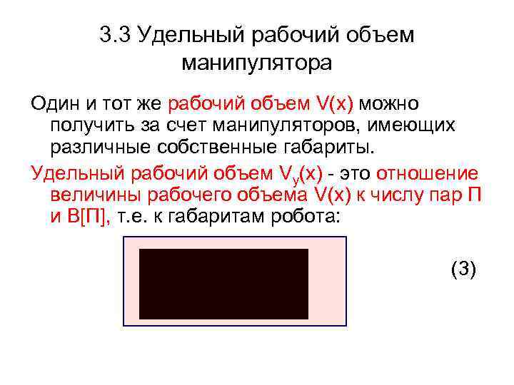 3. 3 Удельный рабочий объем манипулятора Один и тот же рабочий объем V(x) можно