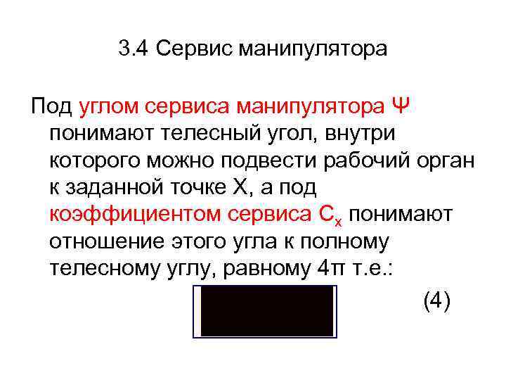 3. 4 Сервис манипулятора Под углом сервиса манипулятора Ψ понимают телесный угол, внутри которого