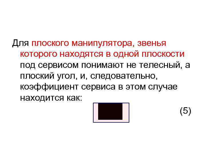 Для плоского манипулятора, звенья которого находятся в одной плоскости под сервисом понимают не телесный,