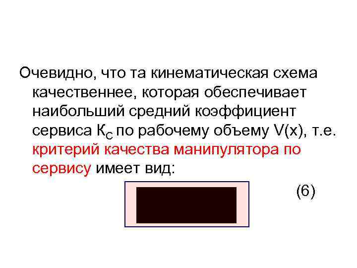 Очевидно, что та кинематическая схема качественнее, которая обеспечивает наибольший средний коэффициент сервиса КС по