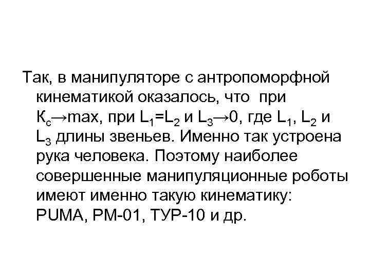 Так, в манипуляторе с антропоморфной кинематикой оказалось, что при Кс→max, при L 1=L 2