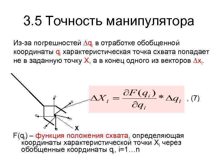 3. 5 Точность манипулятора Из-за погрешностей ∆qi в отработке обобщенной координаты qi характеристическая точка