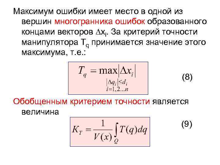 Максимум ошибки имеет место в одной из вершин многогранника ошибок образованного концами векторов ∆хi.