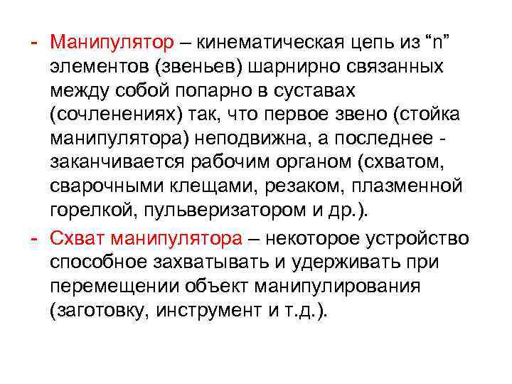- Манипулятор – кинематическая цепь из “n” элементов (звеньев) шарнирно связанных между собой попарно