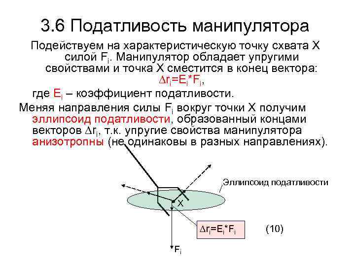 3. 6 Податливость манипулятора Подействуем на характеристическую точку схвата Х силой Fi. Манипулятор обладает