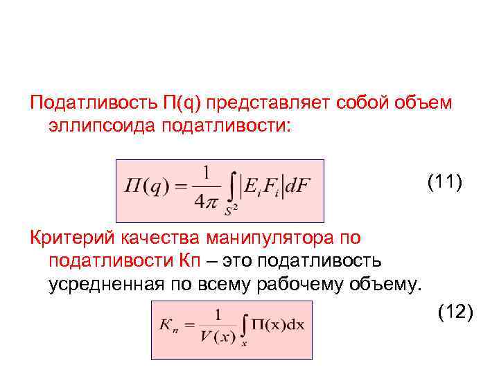 Податливость П(q) представляет собой объем эллипсоида податливости: (11) Критерий качества манипулятора по податливости Кп