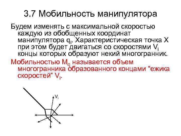 3. 7 Мобильность манипулятора Будем изменять с максимальной скоростью каждую из обобщенных координат манипулятора