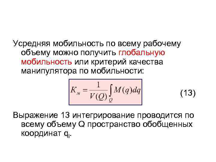 Усредняя мобильность по всему рабочему объему можно получить глобальную мобильность или критерий качества манипулятора