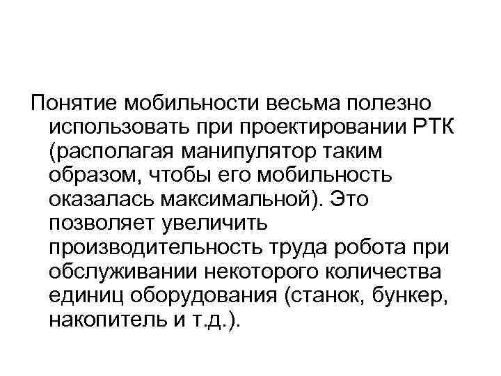 Понятие мобильности весьма полезно использовать при проектировании РТК (располагая манипулятор таким образом, чтобы его