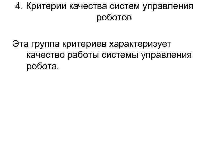 4. Критерии качества систем управления роботов Эта группа критериев характеризует качество работы системы управления